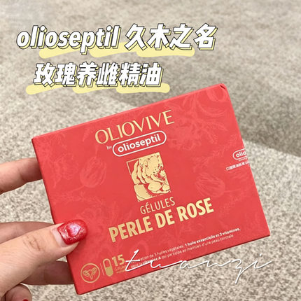 olioseptil口服玫瑰精油养雌胶囊气血丸月经宫卵巢内调平衡女性