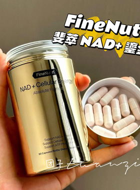 FineNutri斐萃小金瓶鎏金瓶NAD+焕活能量瓶nr麦角硫因PQQ时光胶囊
