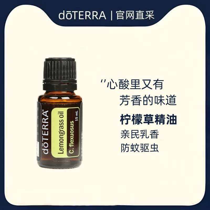 多特瑞柠檬草单方精油按摩香薰防蚊驱虫美国doterra官网原装正品