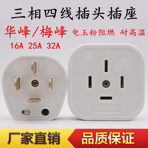 华峰扁四插头三相四线阻燃明装