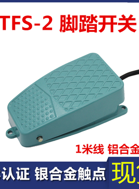 TFS-2 脚踩开关 脚踏板开关 铝壳 脚踏开关 MFS-2 FS-2 1米线 10A