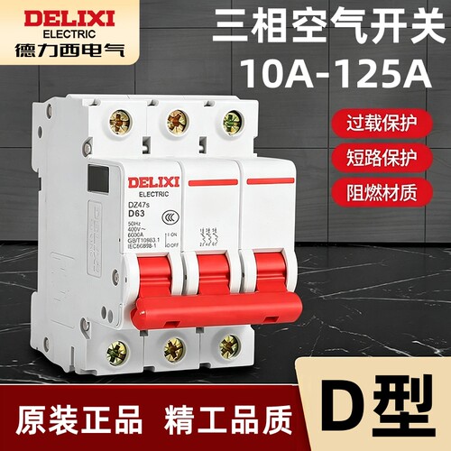 德力西三相小型D型空开断路器