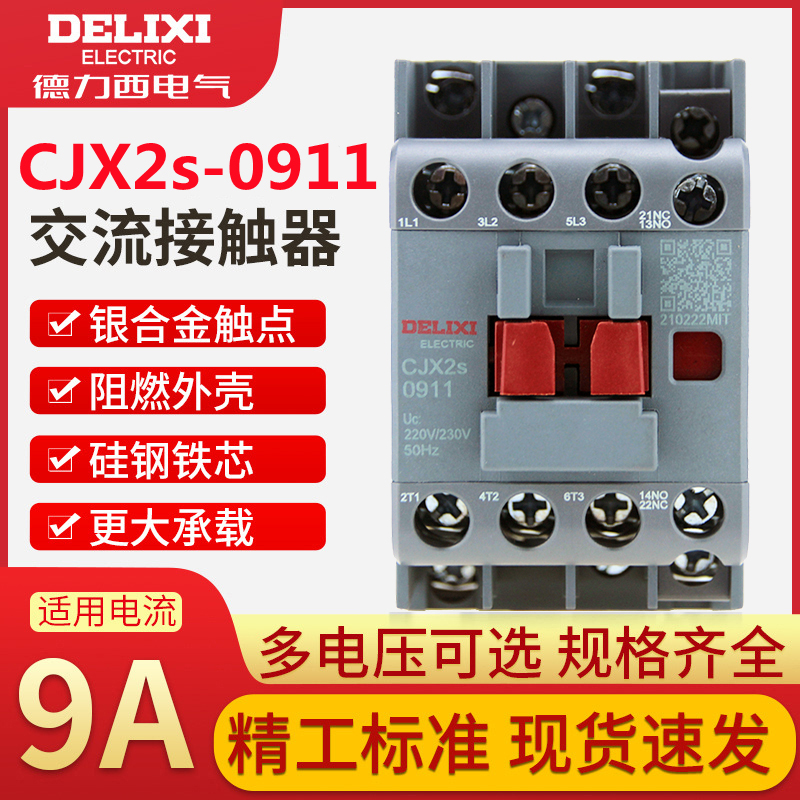 德力西CJX2s-0911交流接触器单相220V三相380V 36V 24V银合金触点