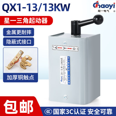 超一电气QX1-13KW星三角起动器