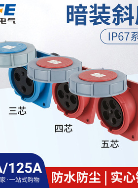 SFN上丰新型防水IP67工业暗装斜式插头座3芯4心5孔63A/125A大功率
