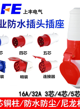 SFE上丰工业防水插座航空插头3芯4芯5芯16A32A连接器耦合器SF-013