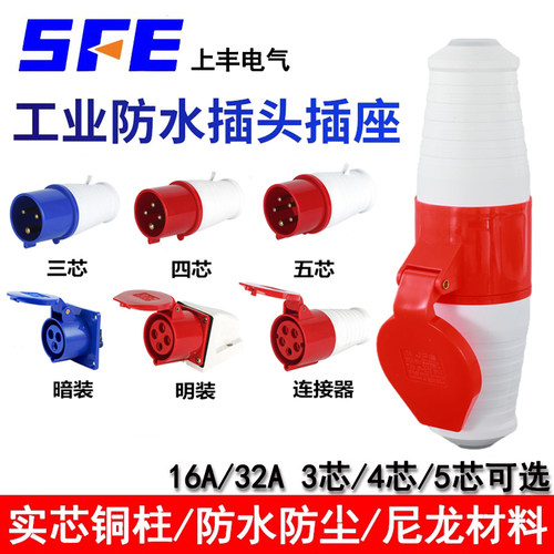 SFE上丰工业防水插座航空插头3芯4芯5芯16A32A连接器耦合器SF-013