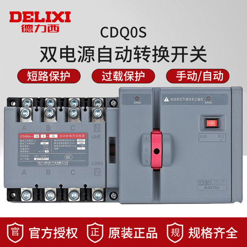 德力西双电源自动转换开关CDQ0S