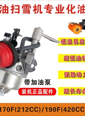 汽油扫雪机隆鑫化油器170F212CC190F420CC低温启动带加农泵化油器