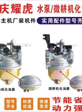 重庆耀虎YH170/154/177/190/212CC/化油器汽化器微耕机化油器