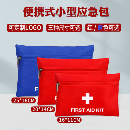 便携式急救包家用应急小药包