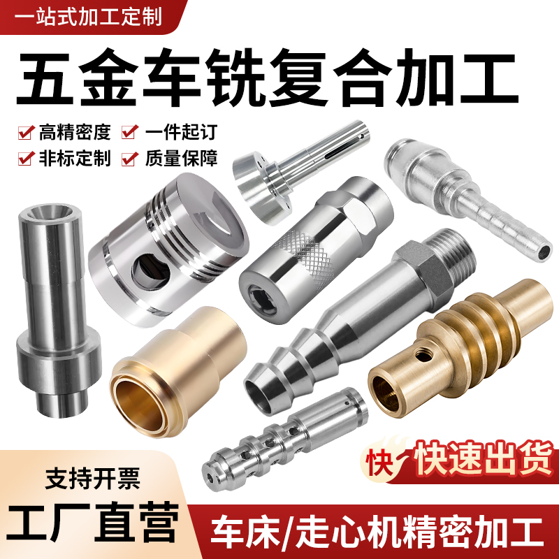 走心机CNC数控车铣复合铝合金不锈钢黄铜五金机械零配件加工定制