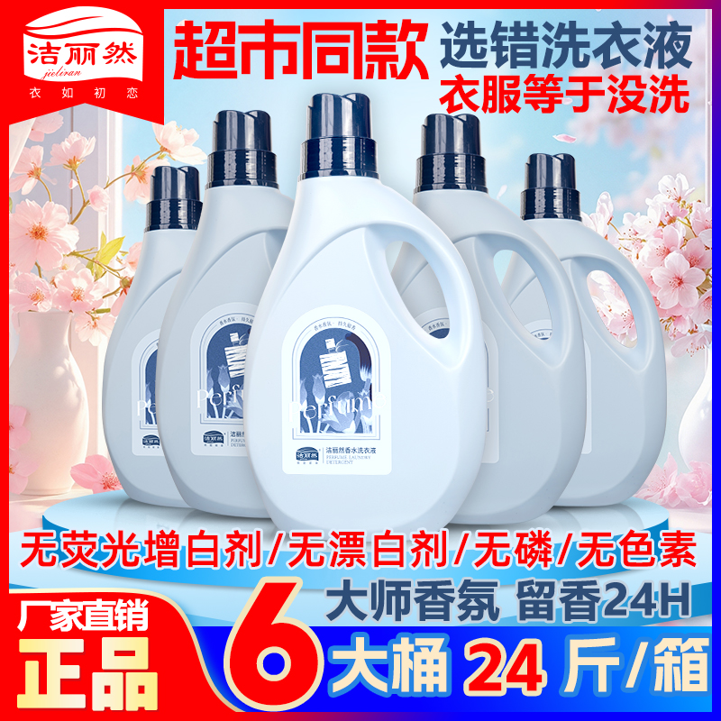 洁丽然洗衣液去污渍24斤6大桶