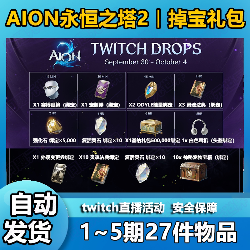 AION2永恒之塔2twitch掉宝奖励皮肤宠物宝箱定制券灵魂法典1~5期