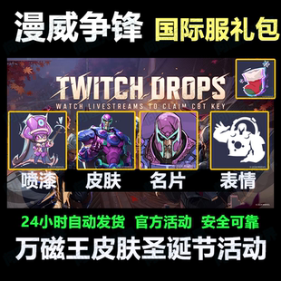 steam漫威争锋twitch掉宝万磁王皮肤国际服twitch表情喷漆英雄