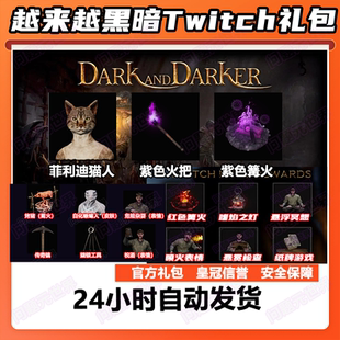 越来越黑暗掉宝twitch礼包Dark and Darker代领紫色蜥蜴猫人皮肤