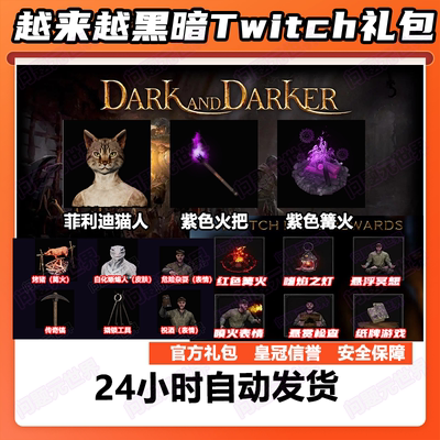 越来越黑暗掉宝twitch礼包Dark and Darker代领紫色蜥蜴猫人皮肤