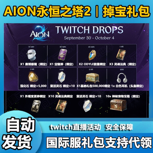AION2永恒之塔2twitch掉宝奖励皮肤宠物宝箱定制券灵魂法典
