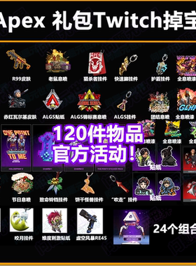 Apex英雄twitch掉宝礼包ALGS直播恶灵组合包皮肤箱子加载页面皮肤