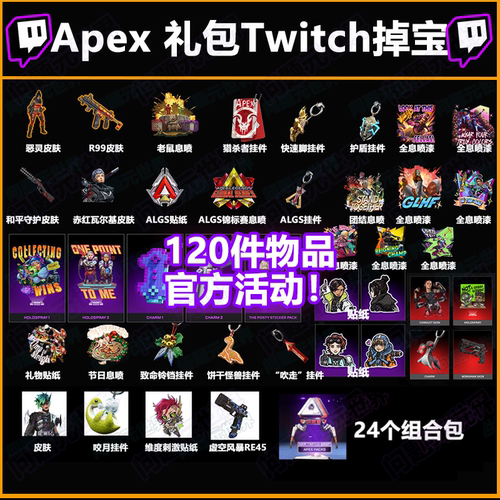 Apex英雄twitch掉宝礼包ALGS直播恶灵组合包皮肤箱子加载页面皮肤