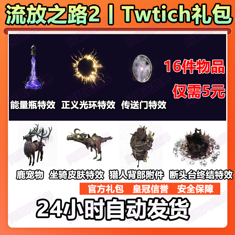 流放之路2twitch掉宝皮肤礼包老鼠台Path of Exile2宠物能量瓶