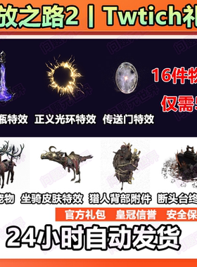 流放之路2twitch掉宝皮肤礼包老鼠台Path of Exile2宠物能量瓶