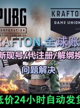 绝地求生PUBG KRAFTON全球账号全球通解绑绑定代注册被盗申诉解决