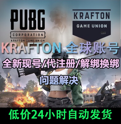 绝地求生PUBG KRAFTON全球账号 全球通 解绑 绑定 代注册排位解决