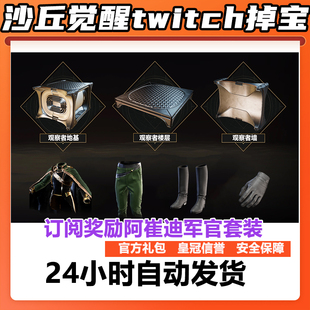 沙丘觉醒礼包皮肤twitch掉宝代领老鼠台直播黄阿崔迪军官皮肤