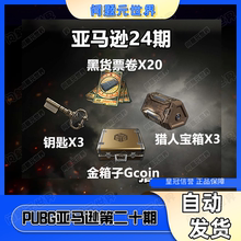 PUBG绝地求生亚马逊第24期活动礼包亚马孙二四期黑货票券皮肤领取