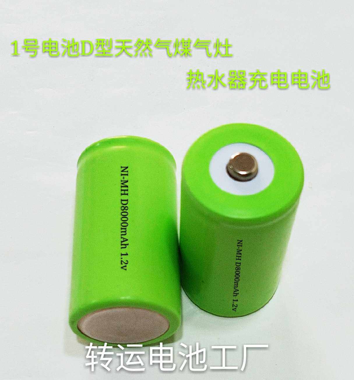 镍氢1号D型8000mAh1.2V燃气煤气灶热水器仪器仪表应急灯充电电池