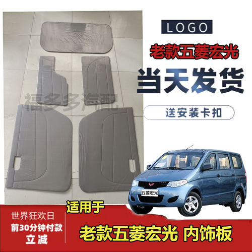 适用于老款五菱宏光车门内饰板