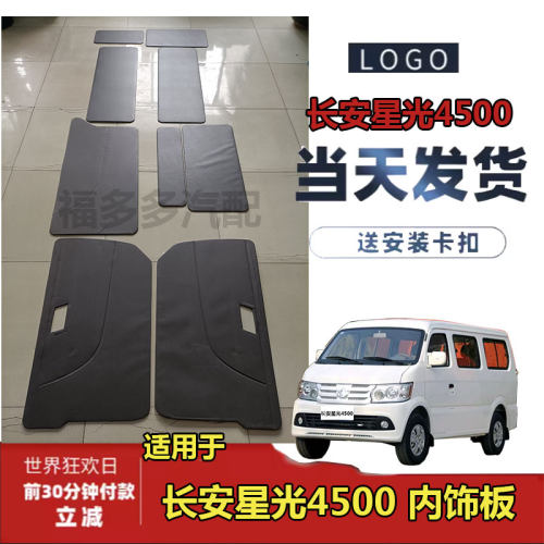 适用于长安星光4500内饰板SC6443