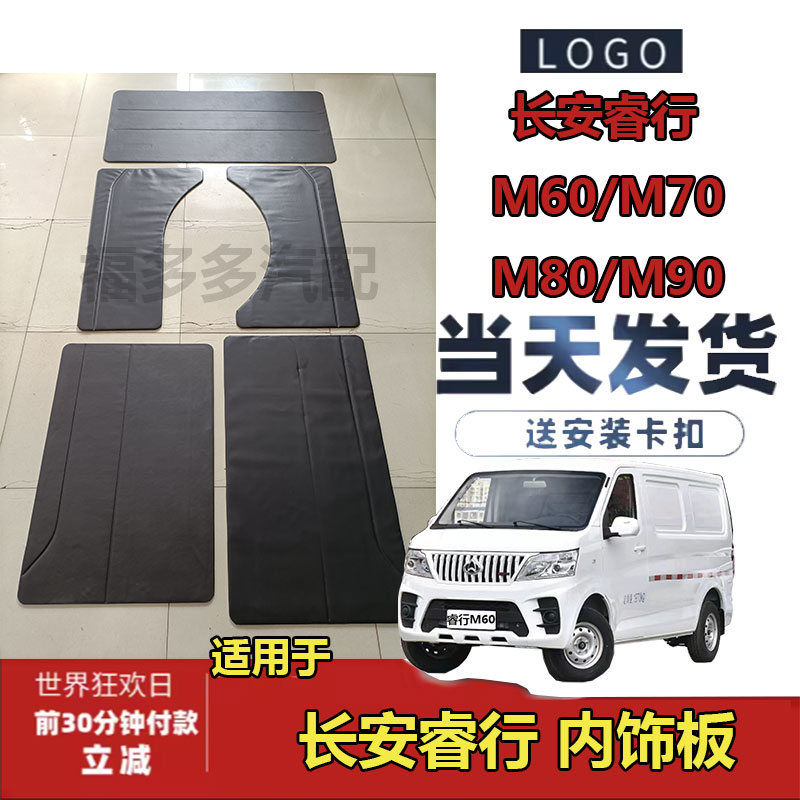 适配长安睿行m60m70m80m90内饰板