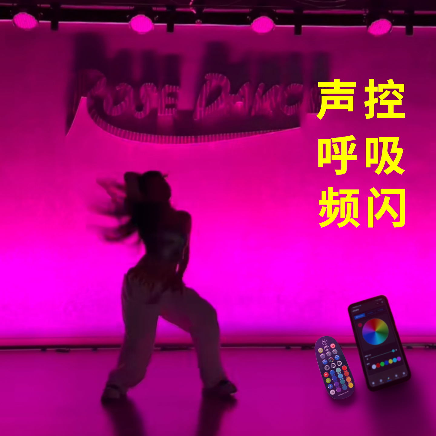 声控洗墙灯呼吸频闪效果