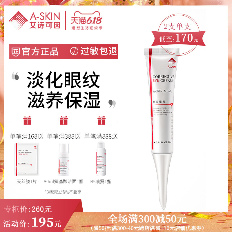 艾诗可因焕彩眼霜20g 紧致眼部淡化眼袋黑眼圈保湿补水眼霜精华