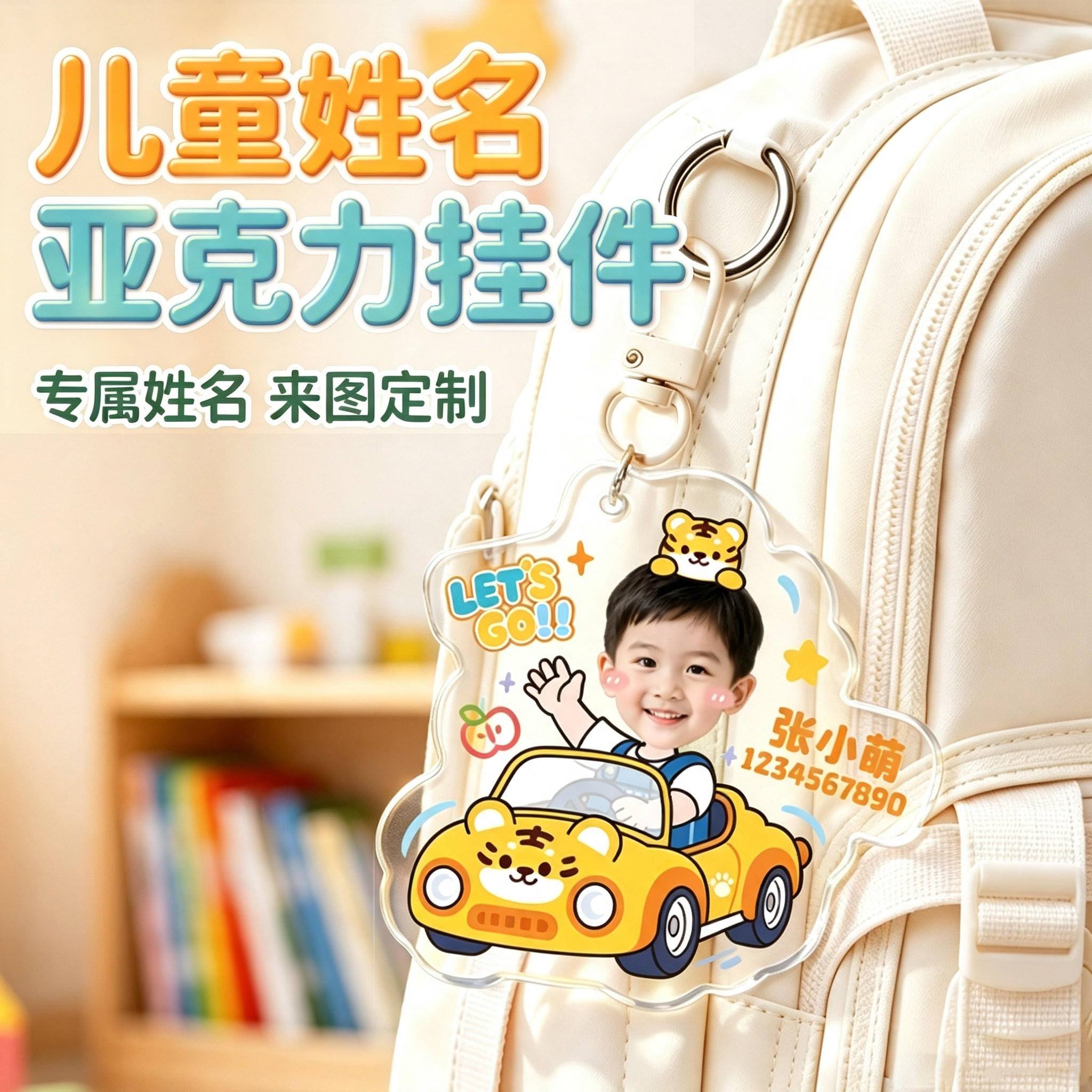 幼儿园亚克力书包挂件专属定制!