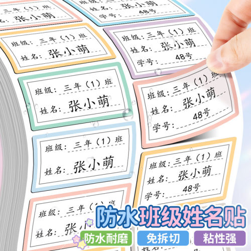 班级姓名贴小学生一年级名字贴纸