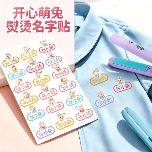 姓名贴熨烫免缝衣服印贴