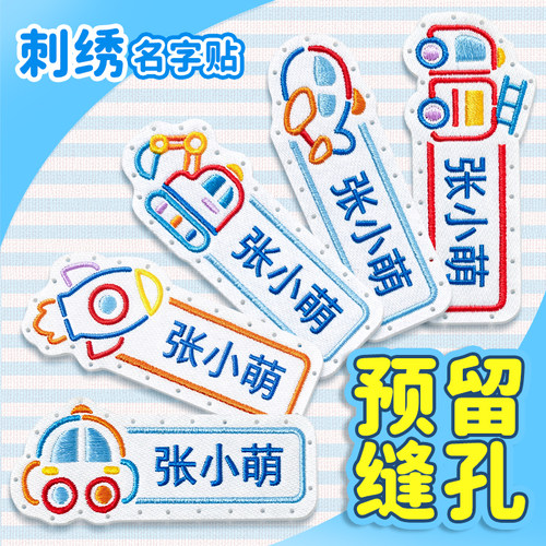 刺绣名字贴幼儿园缝制款防水校服