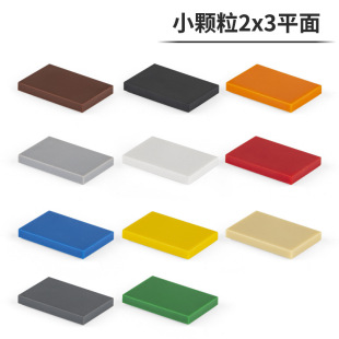 品质可靠DIY小颗粒积木2x3点光面板零件配件拼装26603积木配件