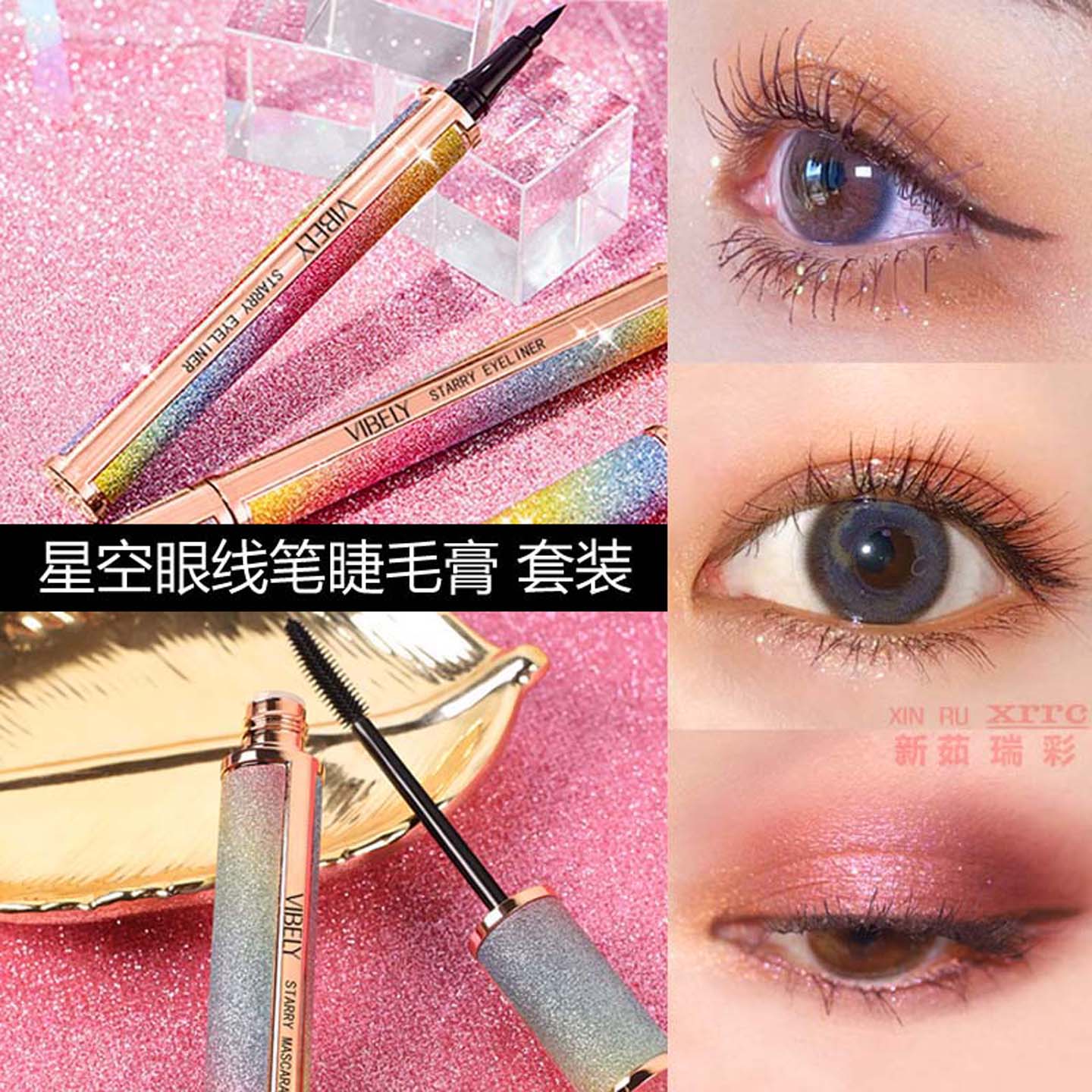 星空睫毛膏眼线笔二合一套装纤长卷翘不晕染防水防汗持久眼线液笔