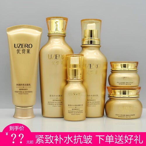 优资莱紧致补水抗初老护肤品套装