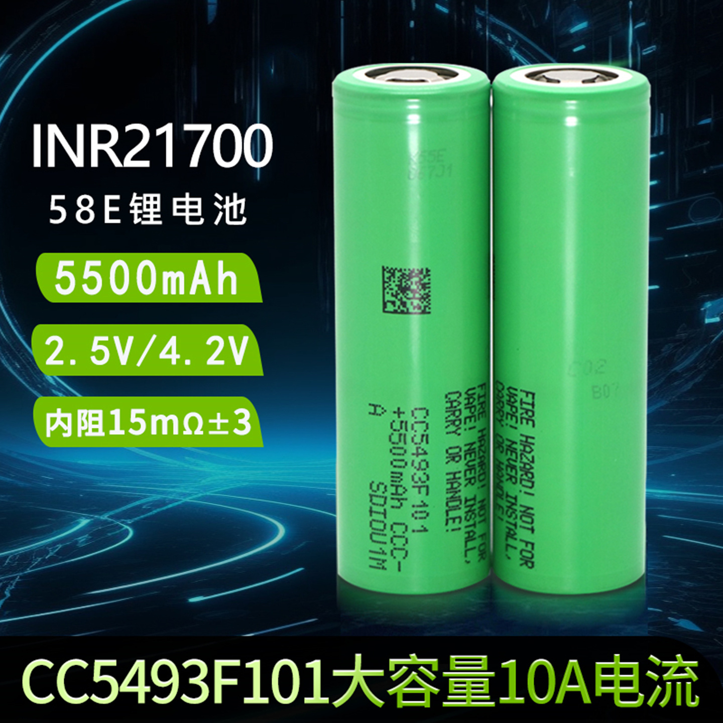21700锂电池58E大容量5500mah