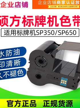 硕方标牌机SP300/SP600色带SP-R130B黑色带SP350/SP650标签纸碳带