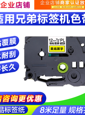 适用兄弟标签机色带12mm9 18 24 36mmPT-D210/E115B打印纸标签带
