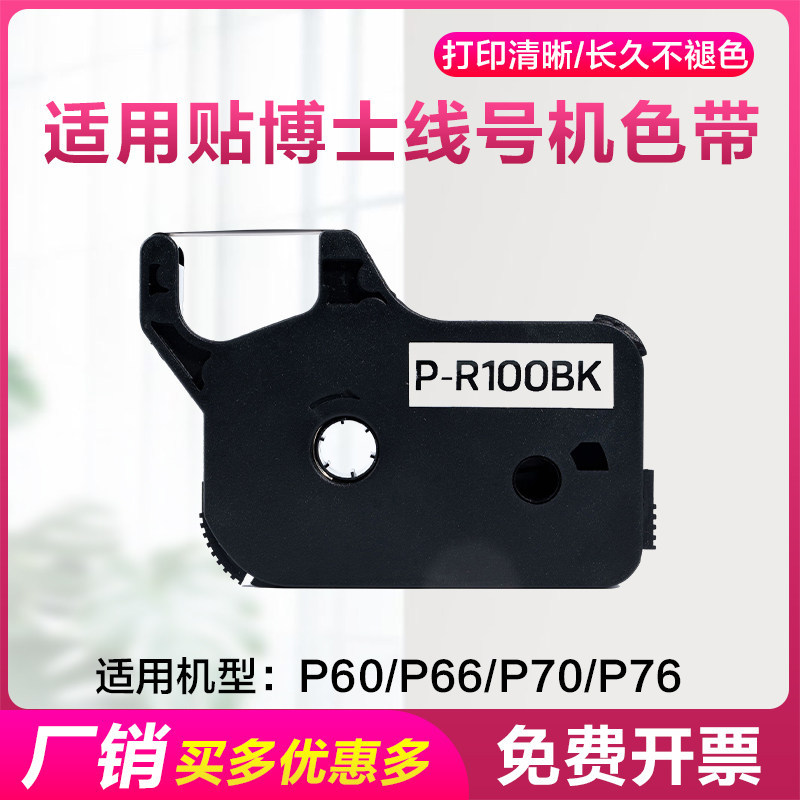 适用贴博士线号机色带不干贴纸