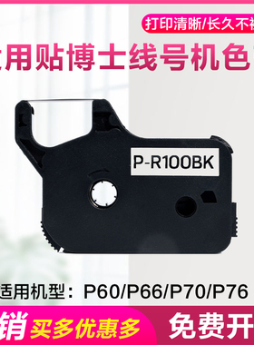 适用贴博士线号机色带P70/76/60/66/78/50/56黑色碳带不干胶贴纸