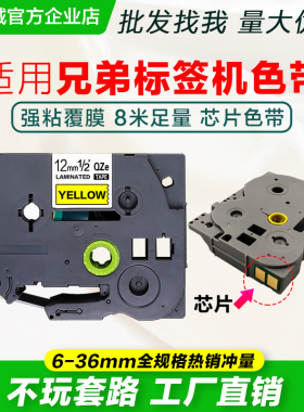 适用兄弟标签机色带12mm9 18 24 36 PT-E115B/D210/18RZ标签色带