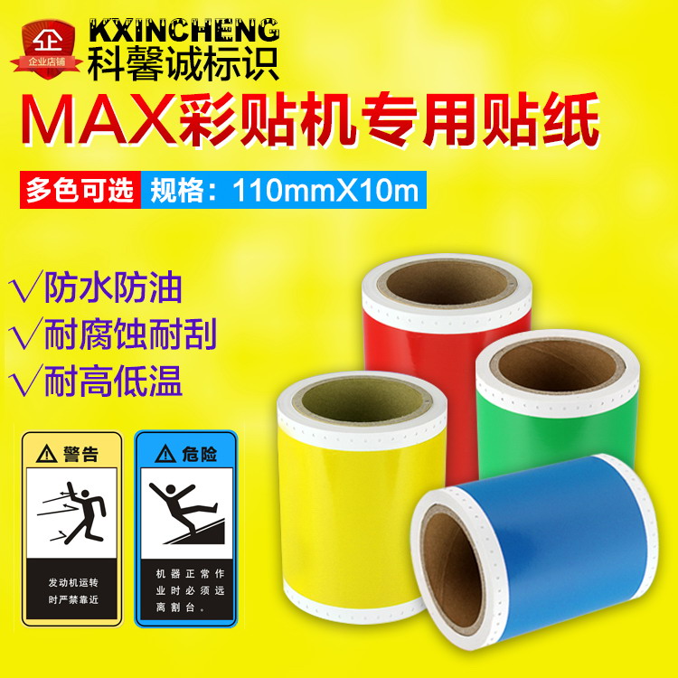 适用MAX标签打印机色带彩标